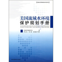 美国流域水环境保护规划手册