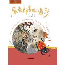 亲子共读优质图画书：屎壳郎喜欢圆形