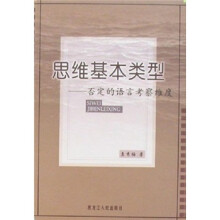 思维基本类型：否定的语言考察维度