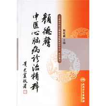 颜德馨中医心脑病诊治精粹
