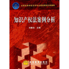全国高等学校法学专业课程案例分析教材：知识产权法案例分析