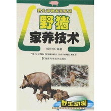 野猪家养技术