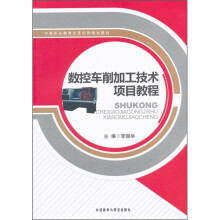 中等职业教育改革创新规划教材:数控车削加工技术项目教程