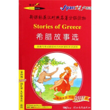 新课标英汉对照名著分级读物·春天系列:希腊故事选(第4级2000词汇量)(9年级及高1适用)