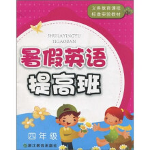 义教课程标准实验教材:暑假英语提高班(4年级)