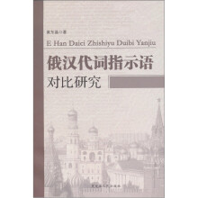 俄汉代词指示语对比研究