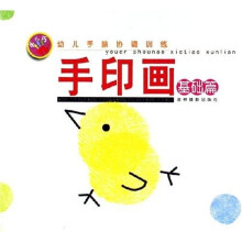 手儿巧幼儿手脑协调训练：手印画基础篇