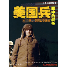 美国兵眼中的战争:从二战、朝战到越战
