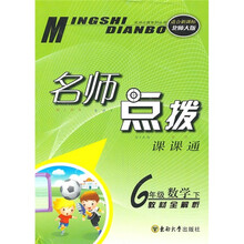 名师点拨课课通：6年级数学（下）（教材全解析）（适合新课标）（北师大版）