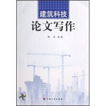 建筑科技论文写作