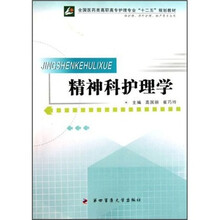 精神科护理学（供护理、涉外护理、助产等专业用）