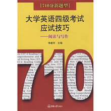 710分新题型·大学英语四级考试应试技巧:阅读与写作
