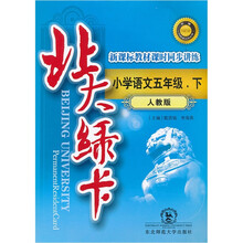 北大绿卡·新课标教材课时同步讲练：小学语文5年级（下）（人教版升级）