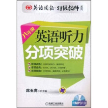 英语周报特级教师系列：英语听力分项突破（8年级）