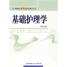 护理专业专升本考试复习丛书:基础护理学