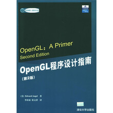 国外经典教材·计算机科学与技术：OpenGL程序设计指南（第2版）