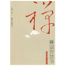 禅宗智慧书