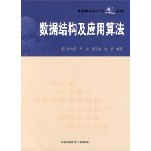 中国科学技术大学精品教材：数据结构及应用算法