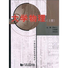 21世纪网络版系列教材:大学物理(上册)