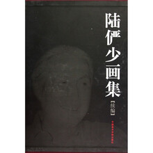陆俨少画集（续编）