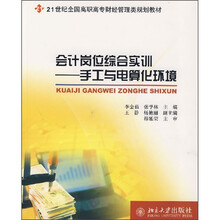 21世纪全国高职高专财经管理类规划教材·会计岗位综合实训：手工与电算化环境