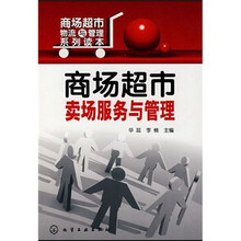 商场超市卖场服务与管理