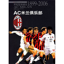 AC米兰俱乐部:世纪足球盛宴1899-2006