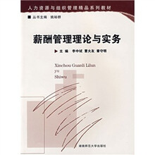 薪酬管理理论与实务