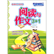 新课标小学语文阅读与作文3+1（专家解密版）