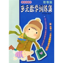 帮你学数学：多元数学训练集（思考篇）