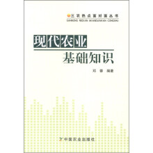 三农热点面对面丛书:现代农业基础知识