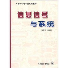 高等学校电子类系列教材
:信息信号与系统
