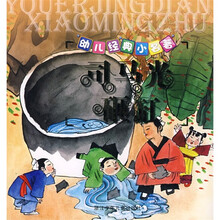 幼儿经典小名著:司马光砸缸