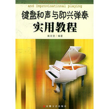 键盘和声与即兴弹奏实用教程