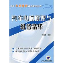 汽车电脑原理与维修精华