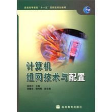 普通高等教育“十一五”国家级规划教材：计算机组网技术与配置