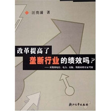 改革提高了垄断行业的绩效吗:对我国电信电力民航铁路业的实证考察
