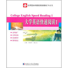 应用型本科院校规划教材·外语类：大学英语快速阅读1