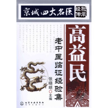 高益民:老中医临证经验集