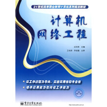 21世纪高等职业教育计算机系列规划教材:计算机网络工程