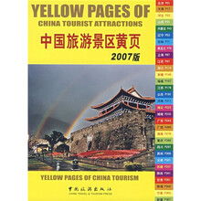 中国旅游景区黄页(2007版)