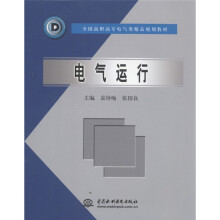全国高职高专电气类精品规划教材：电气运行