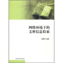 网络环境下的文科信息检索
