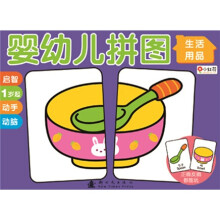 婴幼儿拼图：生活用品