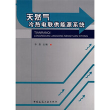 天然气冷热电联供能源系统
