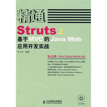 精通Struts 2:基于MVC的Java Web应用开发实战(附光盘1张)