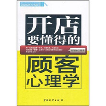 开店要懂得的顾客心理学
