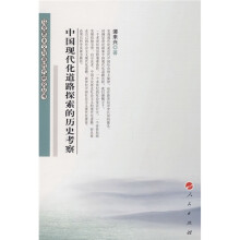中国现代化道路探索的历史考察