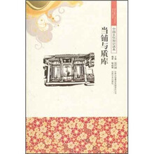 中国文化知识读本:当铺与质库