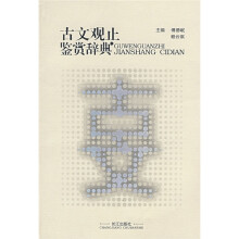 古文观止鉴赏辞典